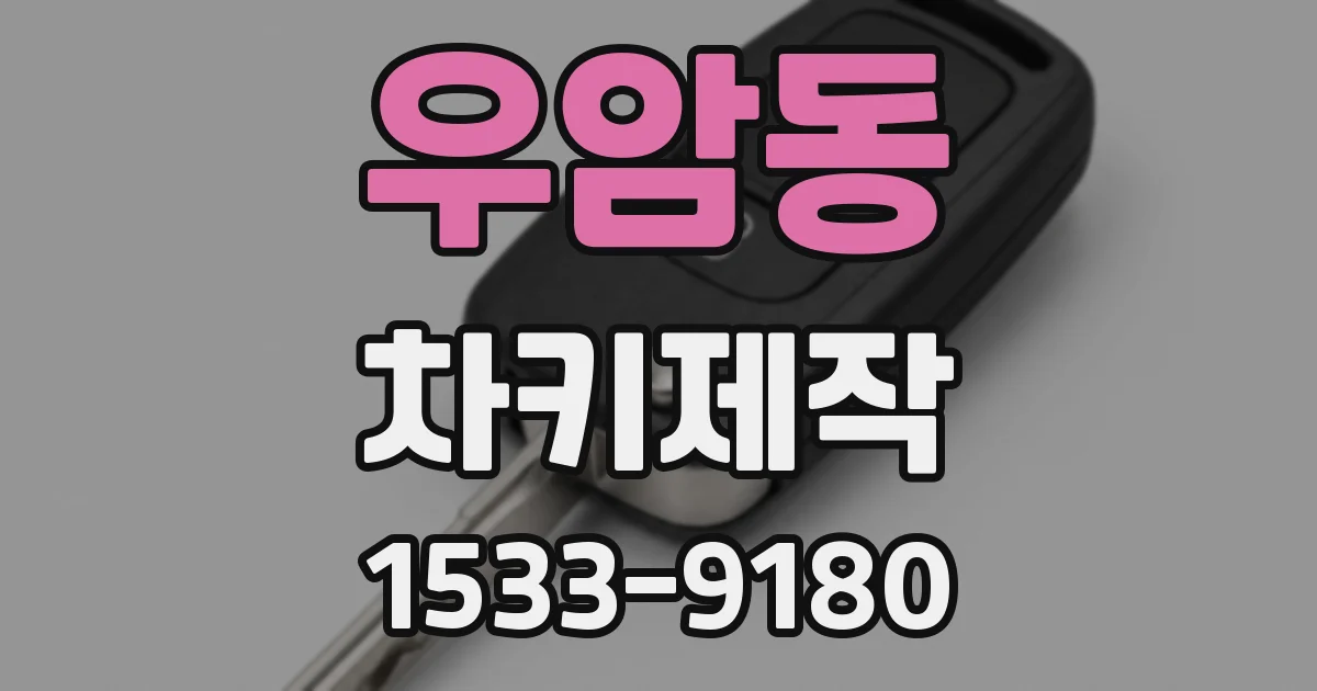 우암동 차키제작