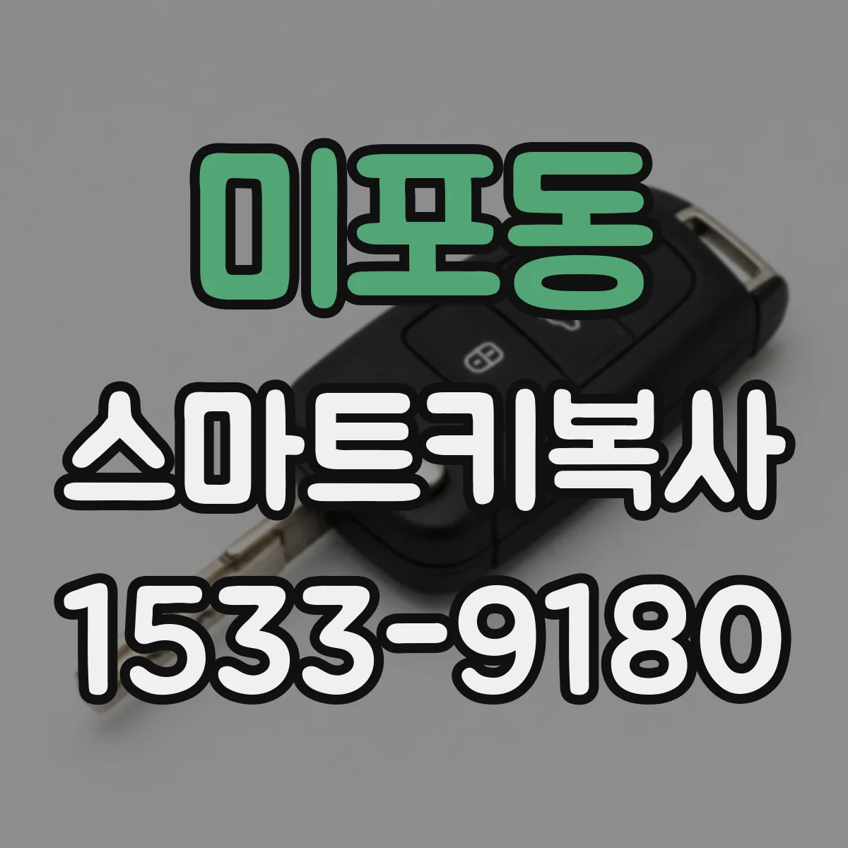 미포동 스마트키복사