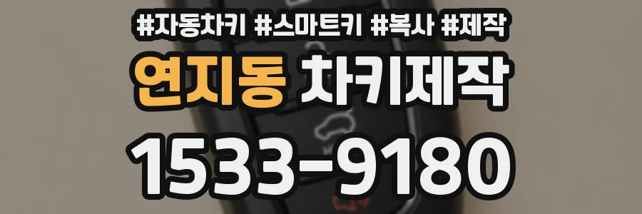 연지동 차키제작