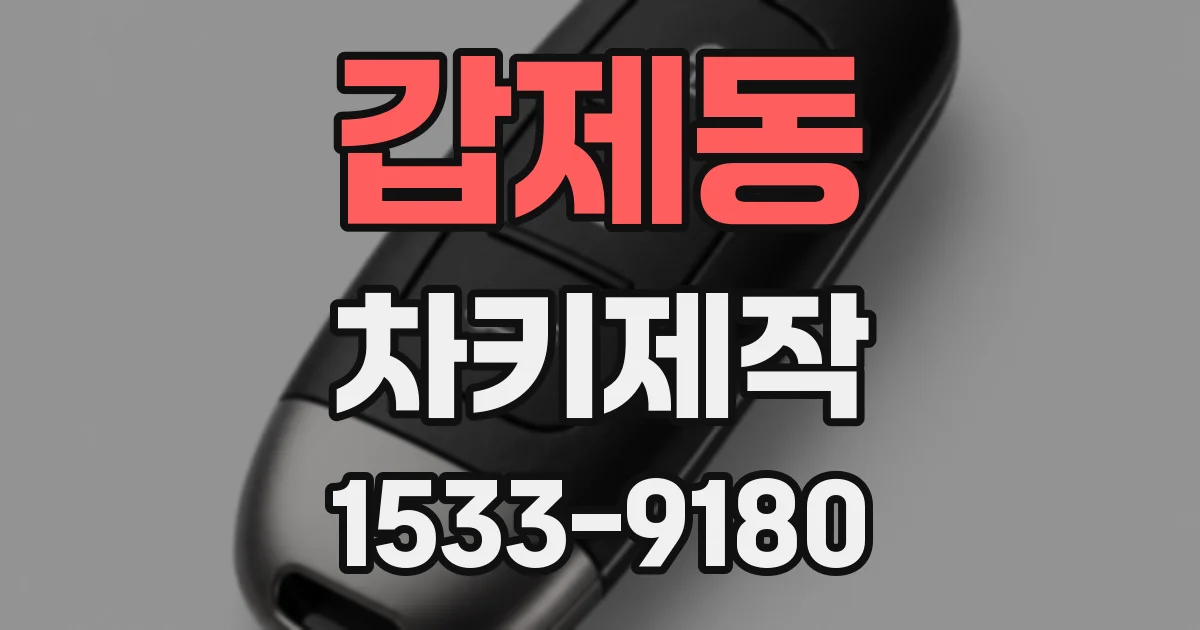 갑제동 차키제작