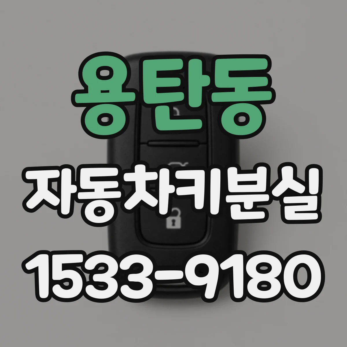 용탄동 자동차키분실