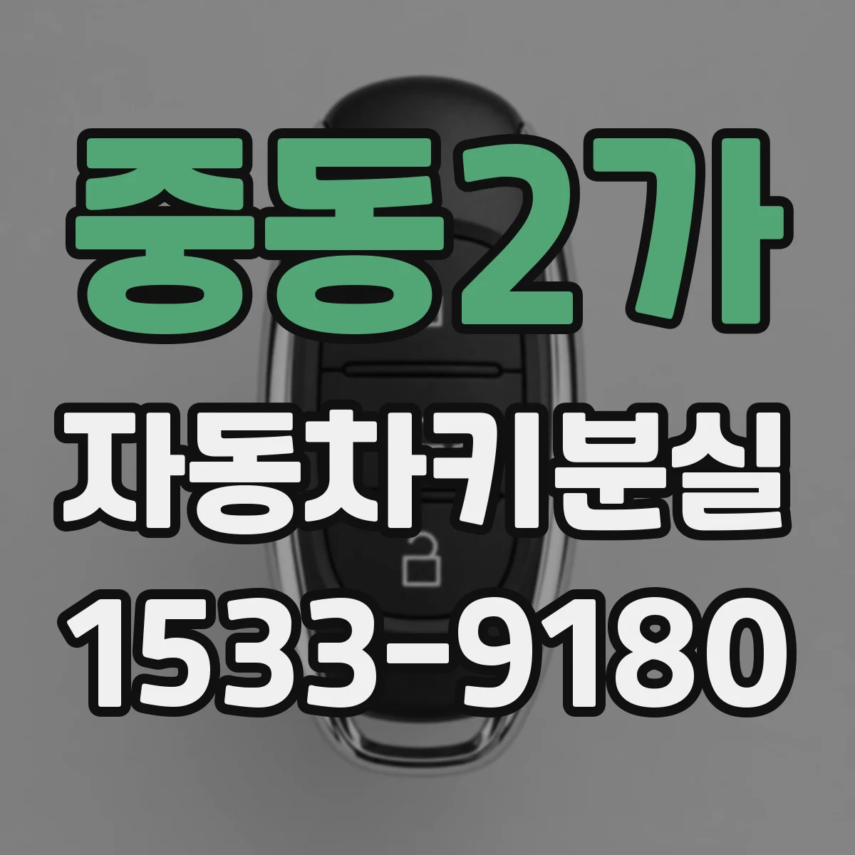 중동2가 자동차키분실