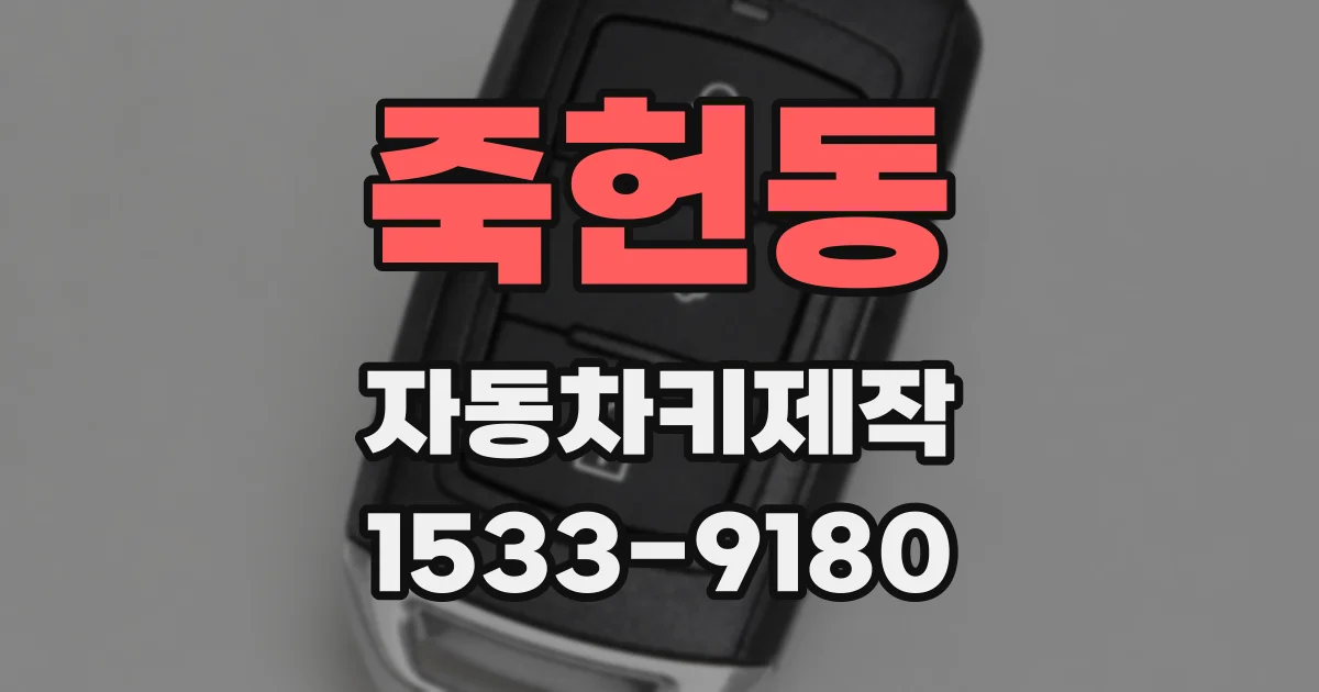 죽헌동 자동차키제작