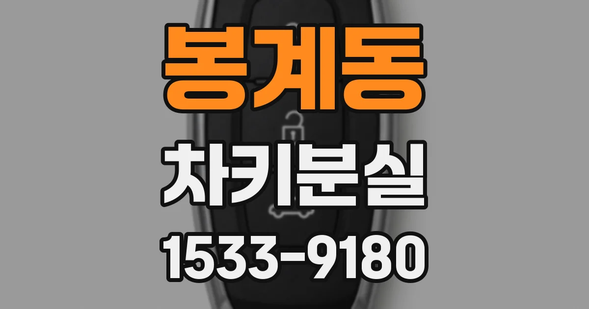 봉계동 차키분실