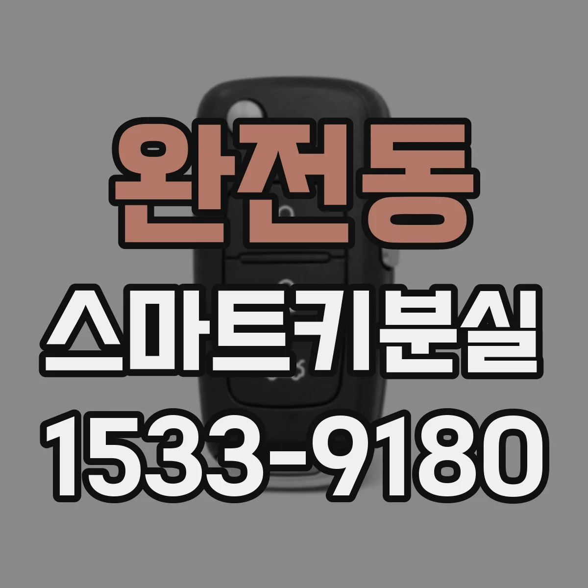 완전동 스마트키분실