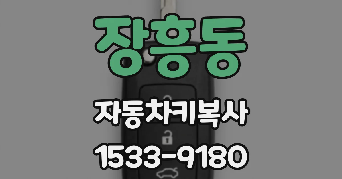 장흥동 자동차키복사