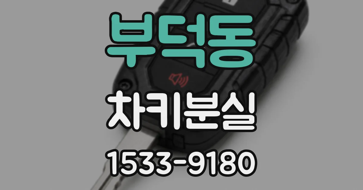 부덕동 차키분실
