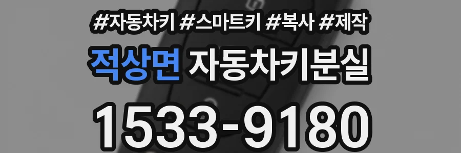 적상면 자동차키분실