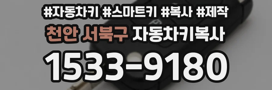 천안 서북구 자동차키복사