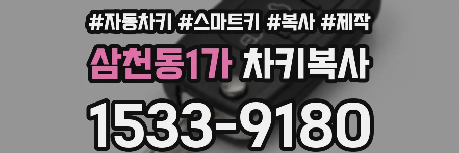 삼천동1가 차키복사
