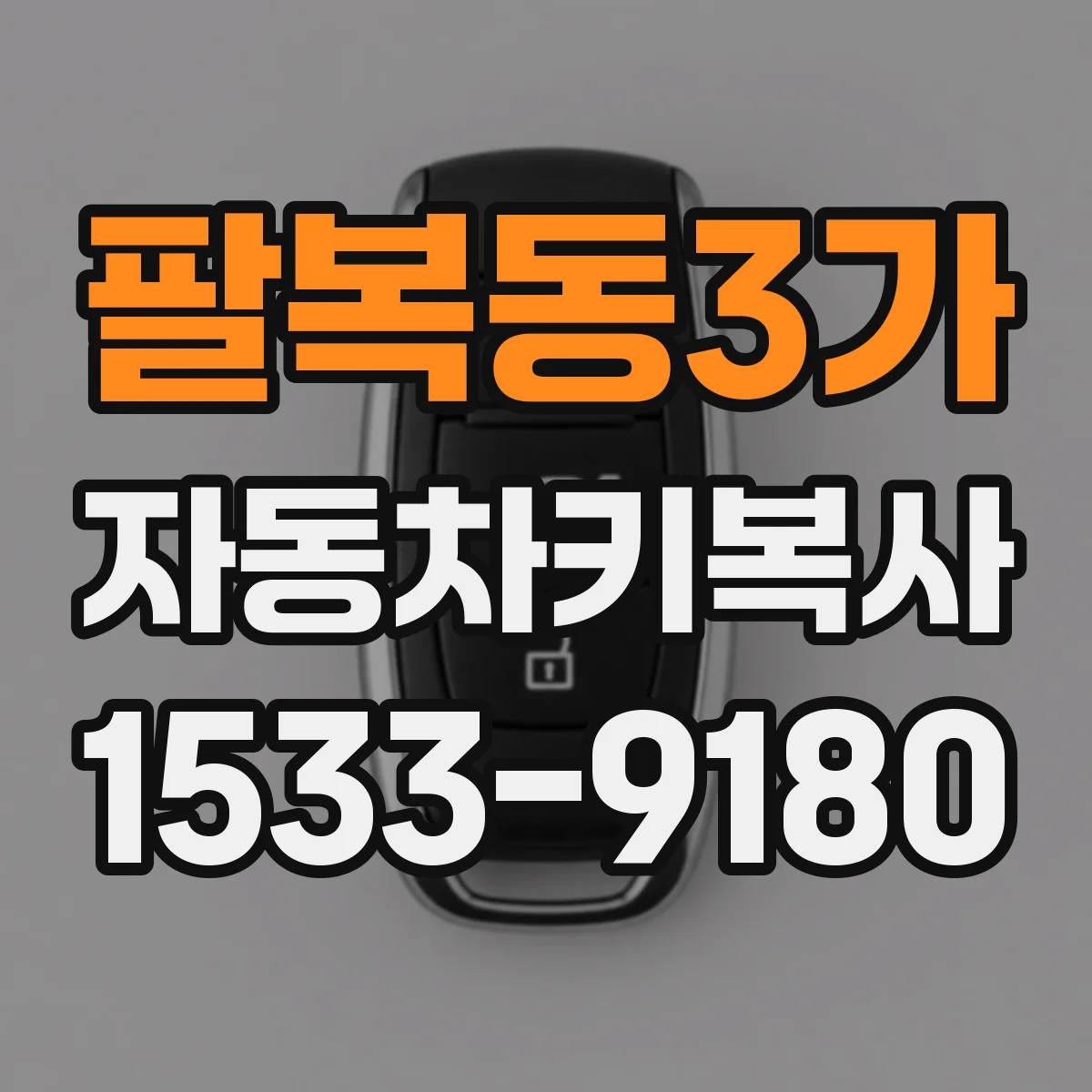 팔복동3가 자동차키복사