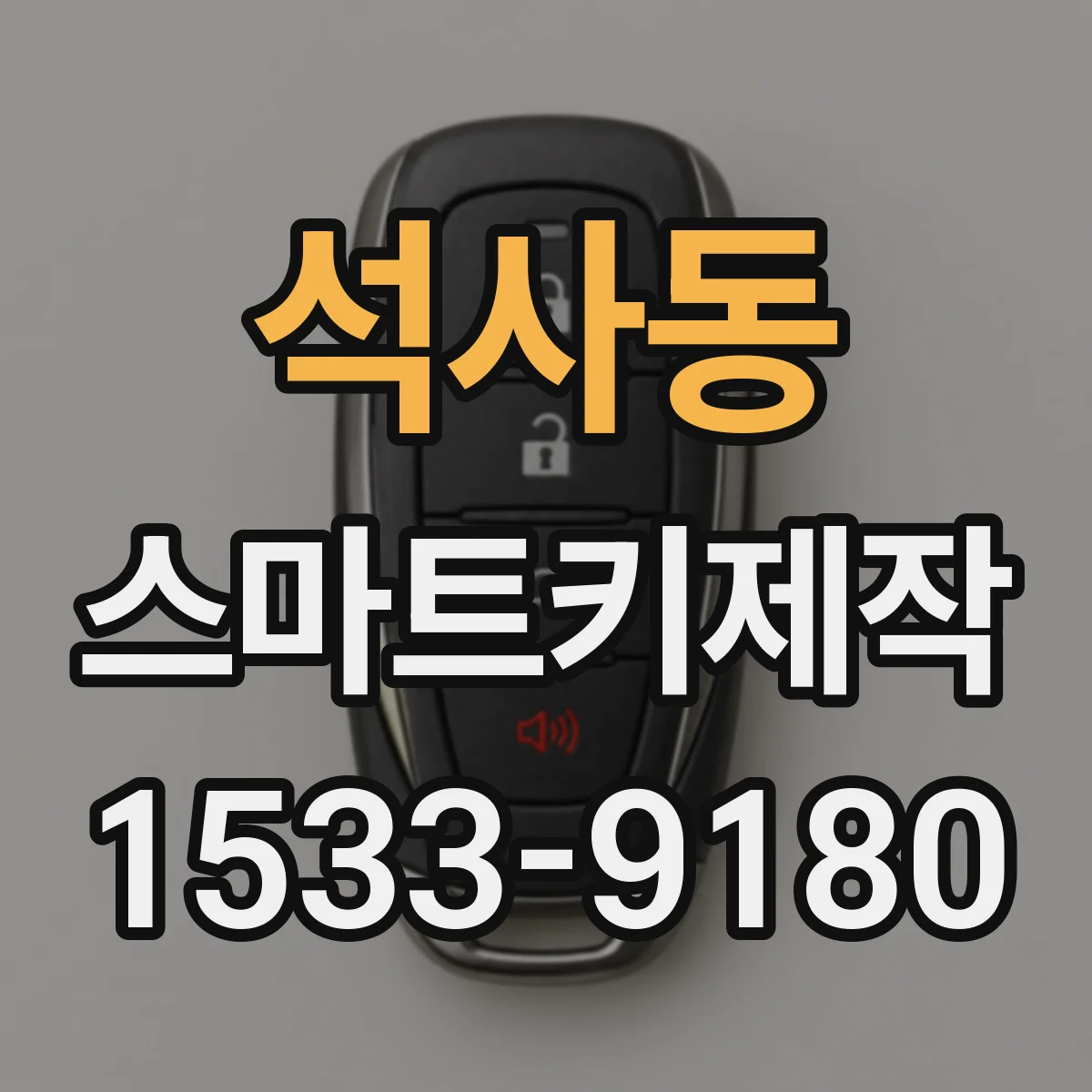 석사동 스마트키제작