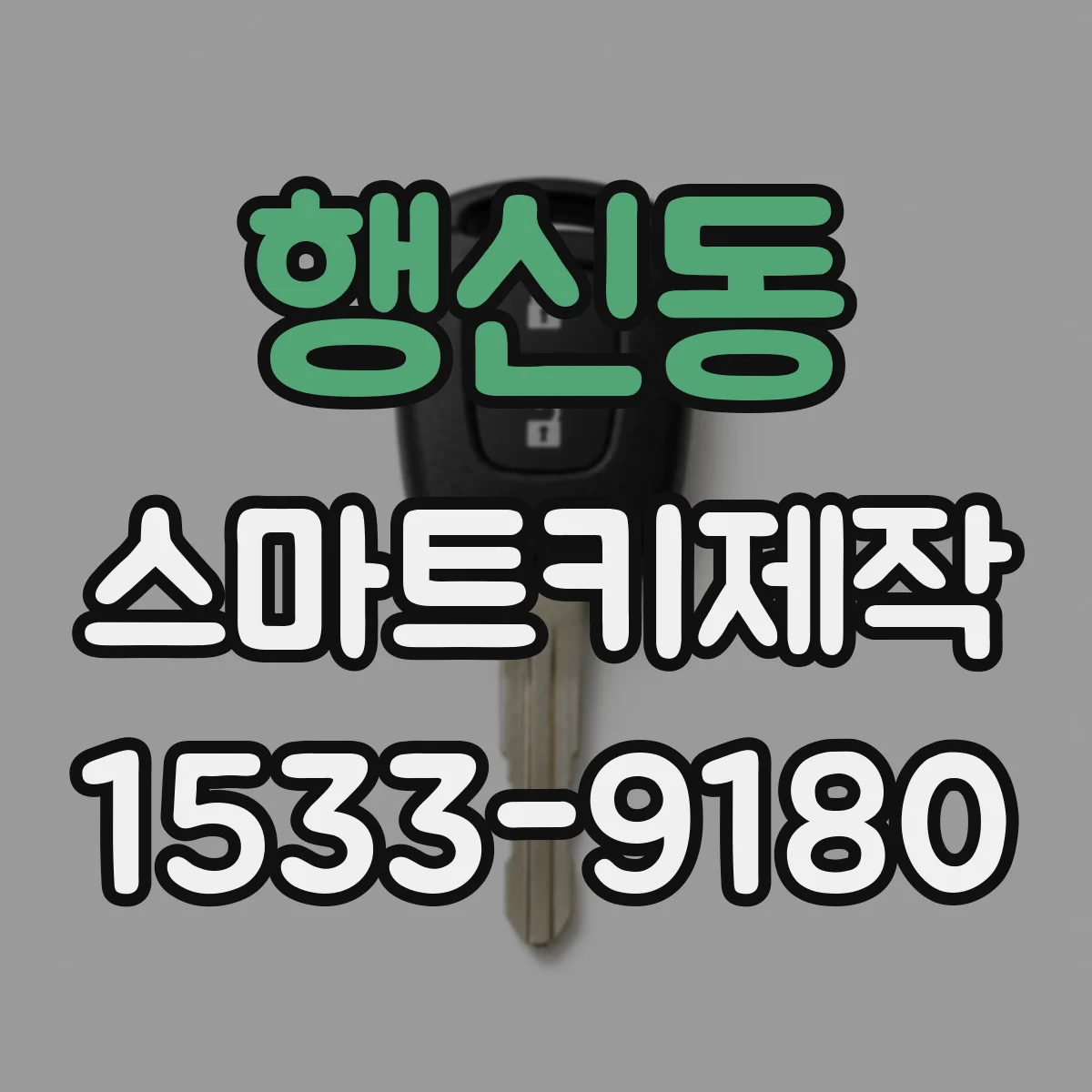 행신동 스마트키제작