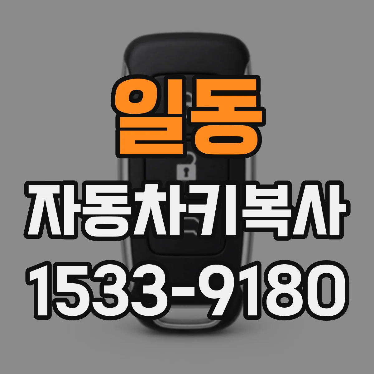 일동 자동차키복사