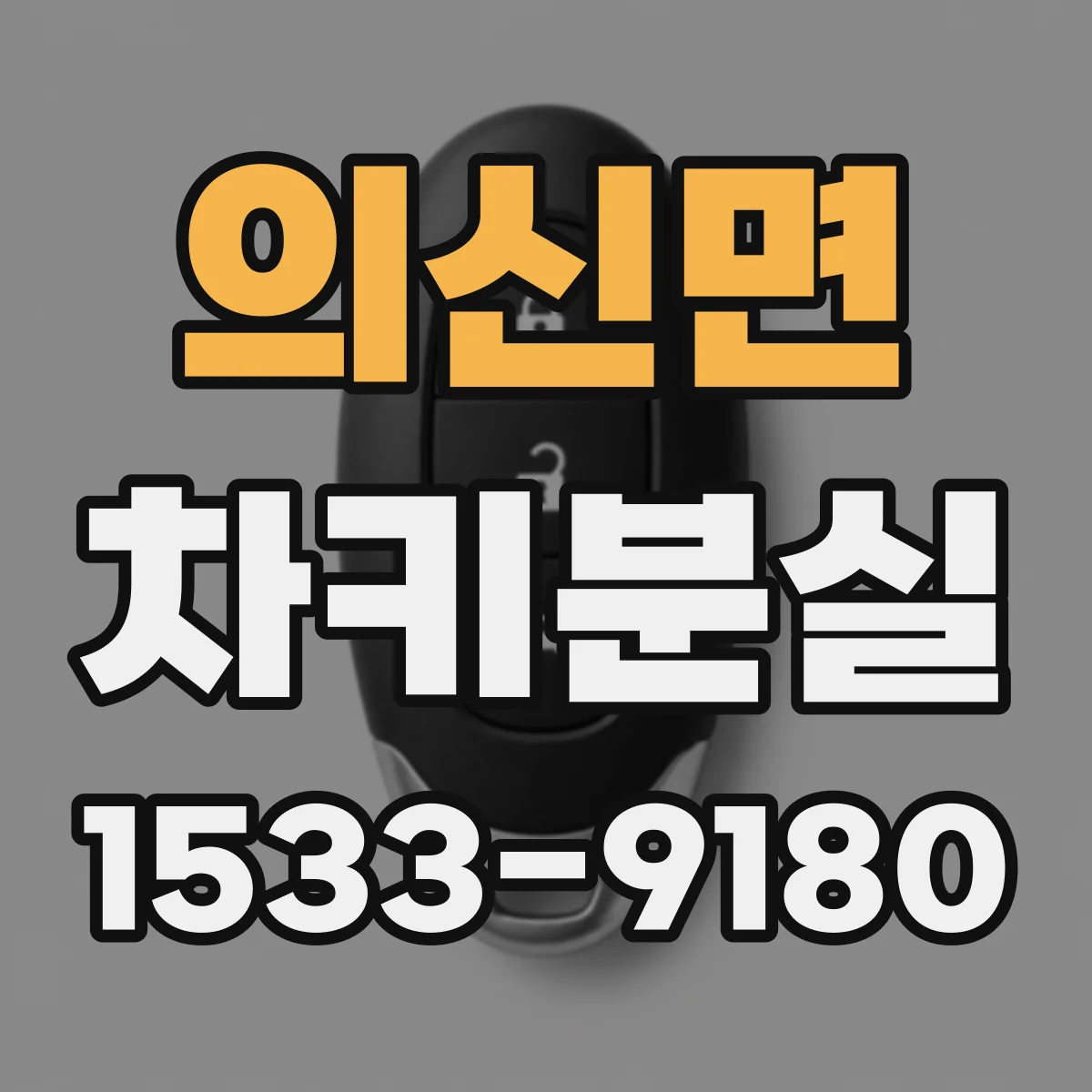 의신면 차키분실