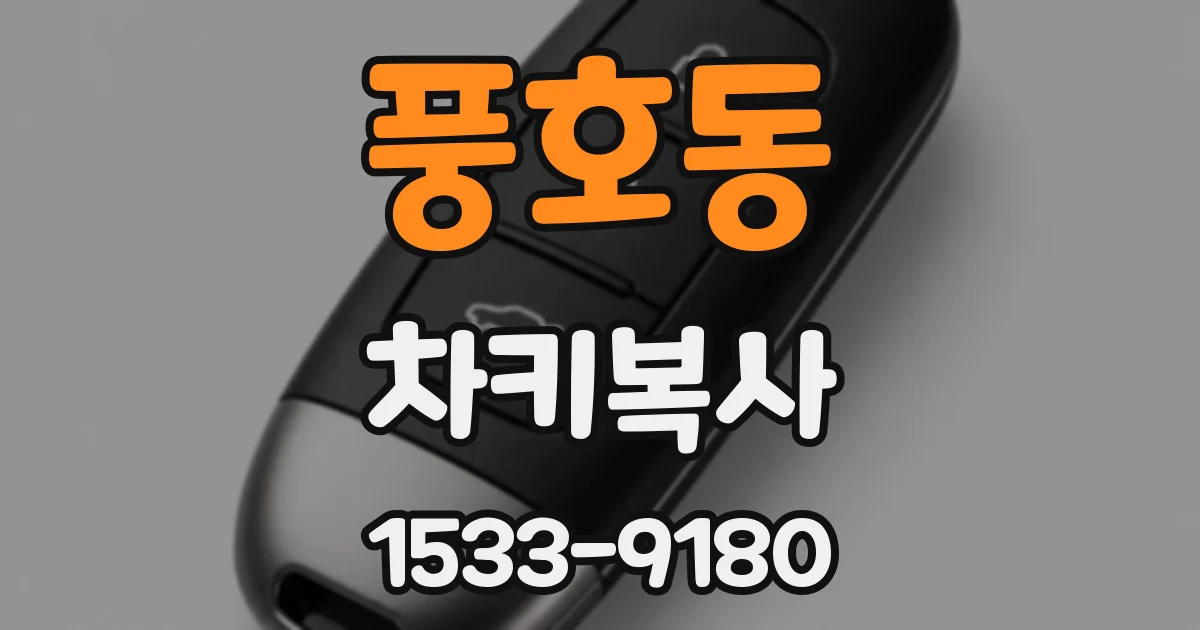 풍호동 차키복사
