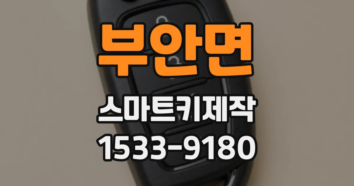 부안면 스마트키제작