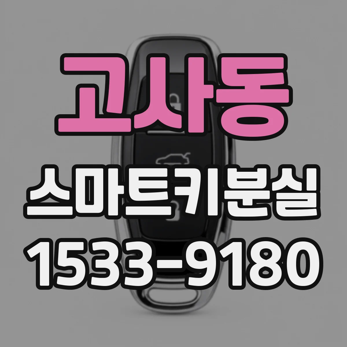 고사동 스마트키분실