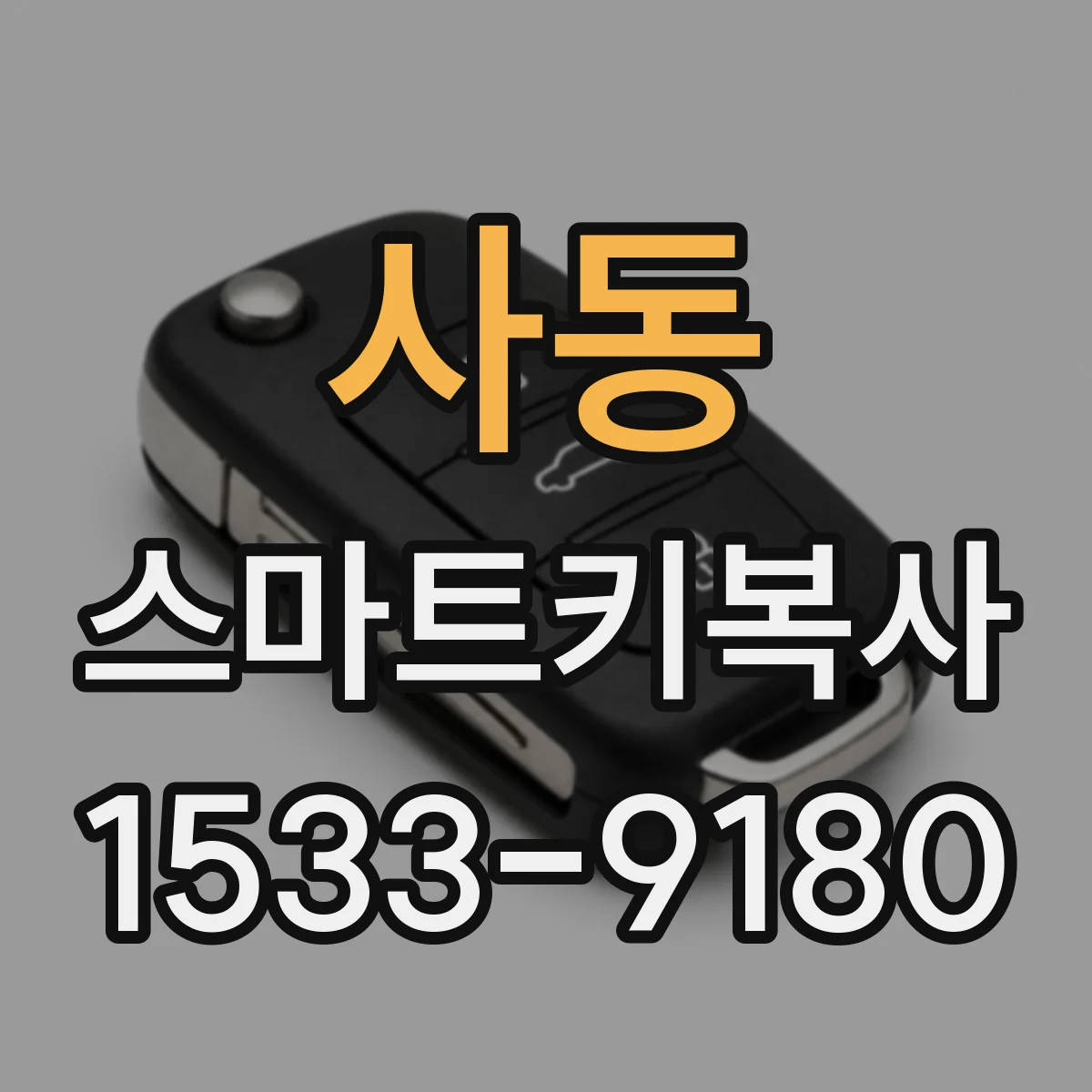 사동 스마트키복사
