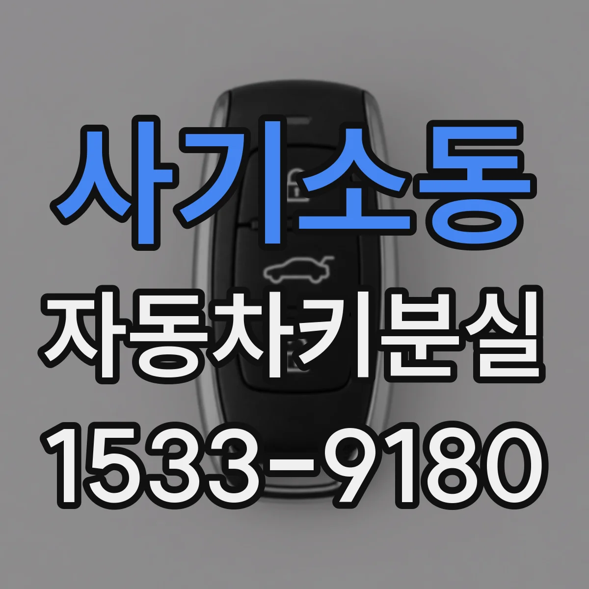 사기소동 자동차키분실