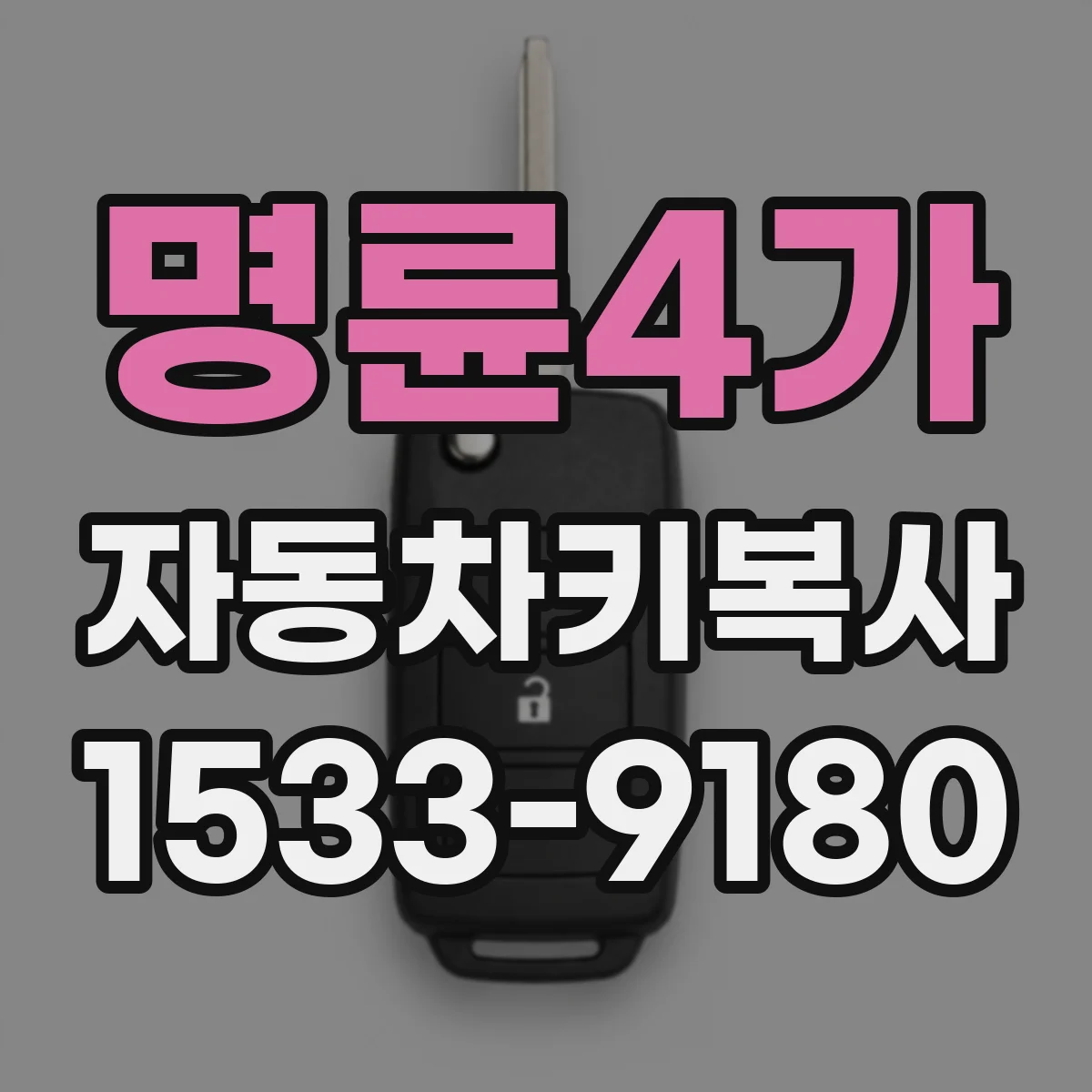 명륜4가 자동차키복사