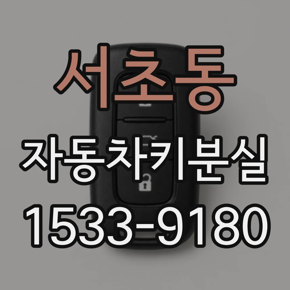 서초동 자동차키분실