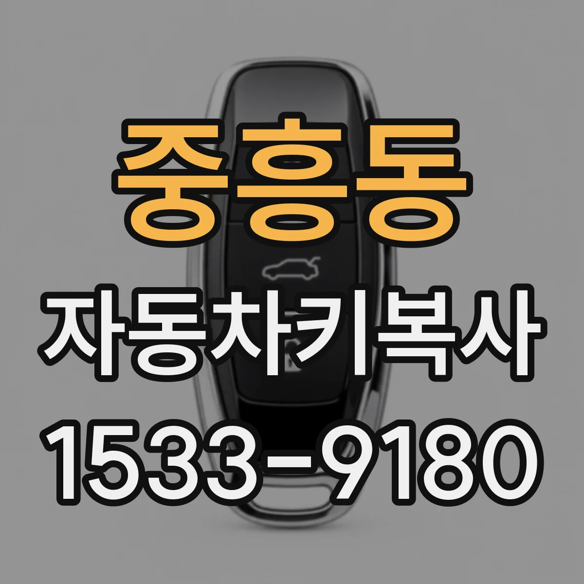 중흥동 자동차키복사