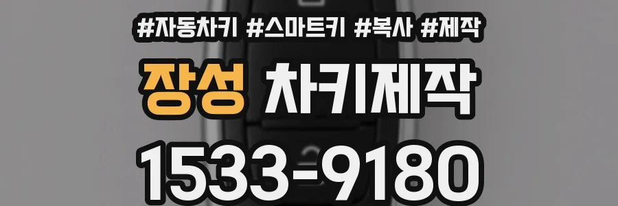 장성 차키제작