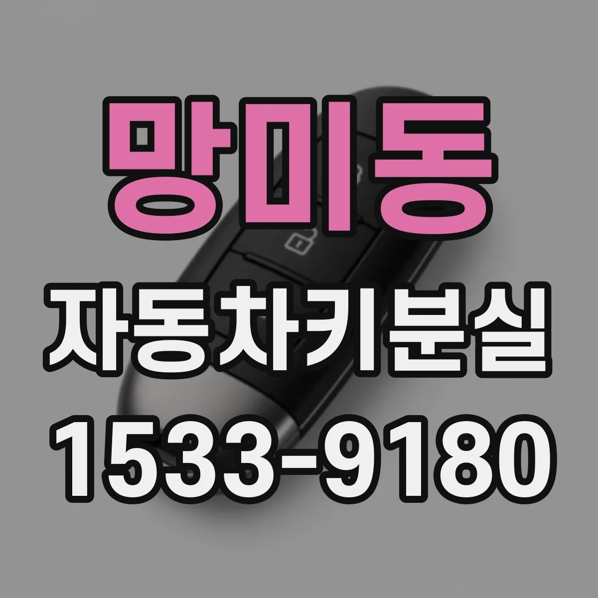 망미동 자동차키분실