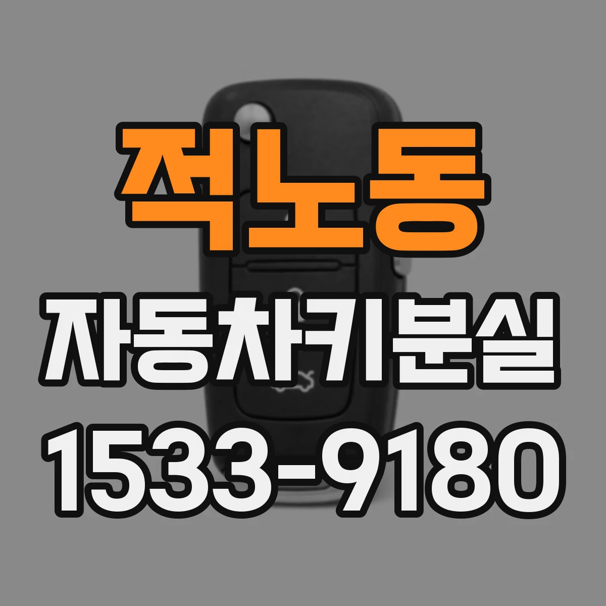 적노동 자동차키분실