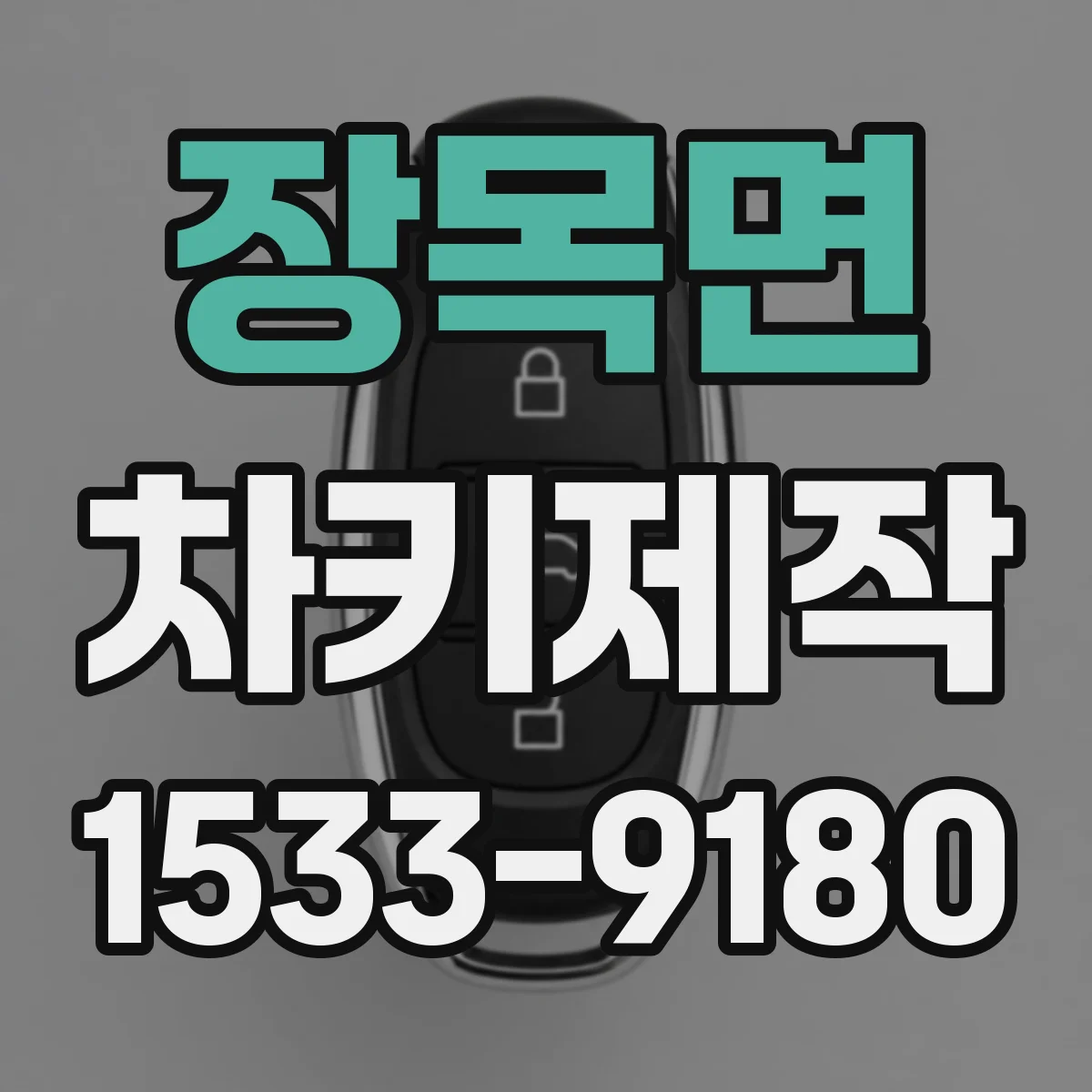장목면 차키제작
