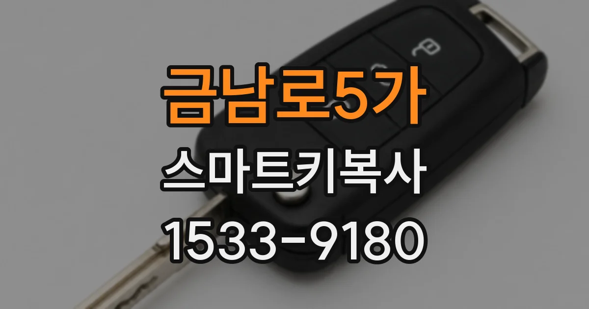 금남로5가 스마트키복사