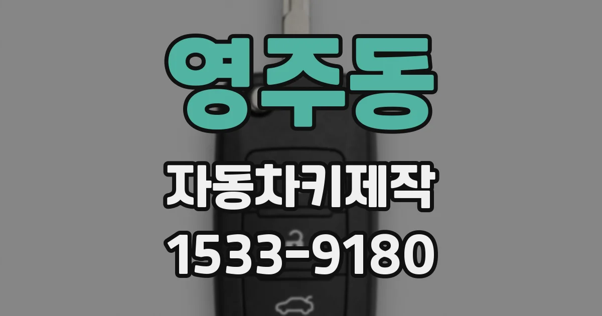 영주동 자동차키제작
