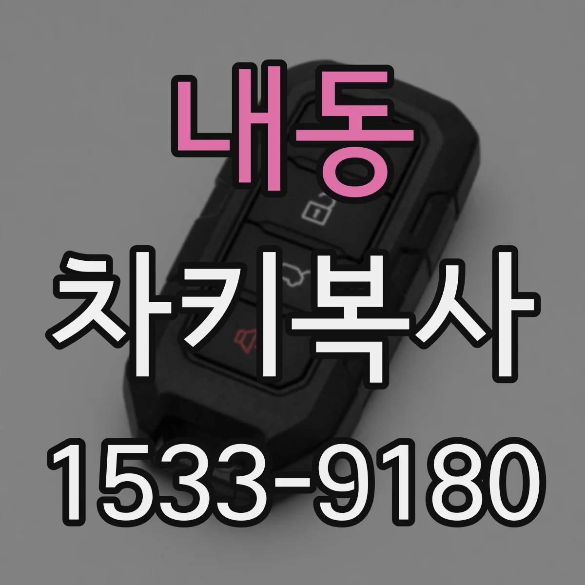 내동 차키복사