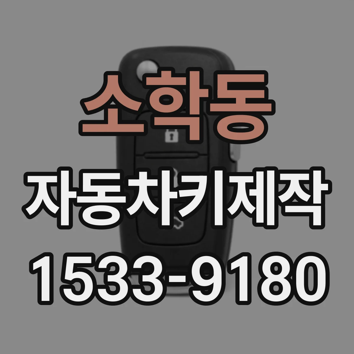소학동 자동차키제작