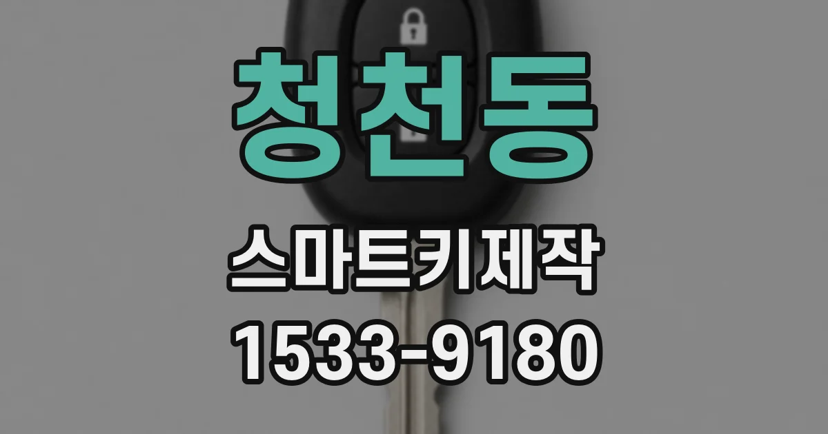 청천동 스마트키제작