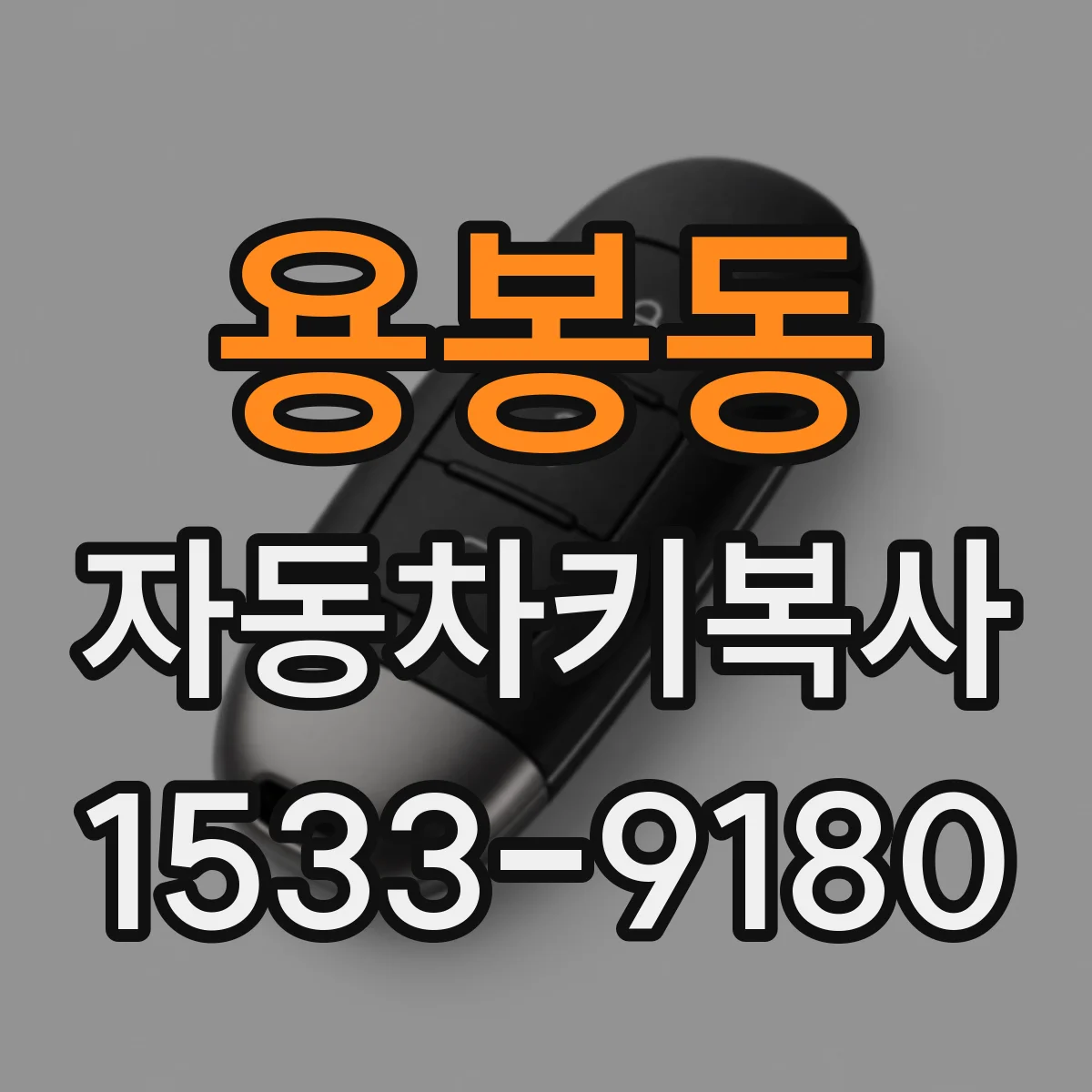 용봉동 자동차키복사