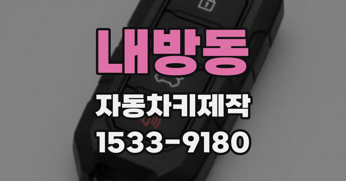 내방동 자동차키제작