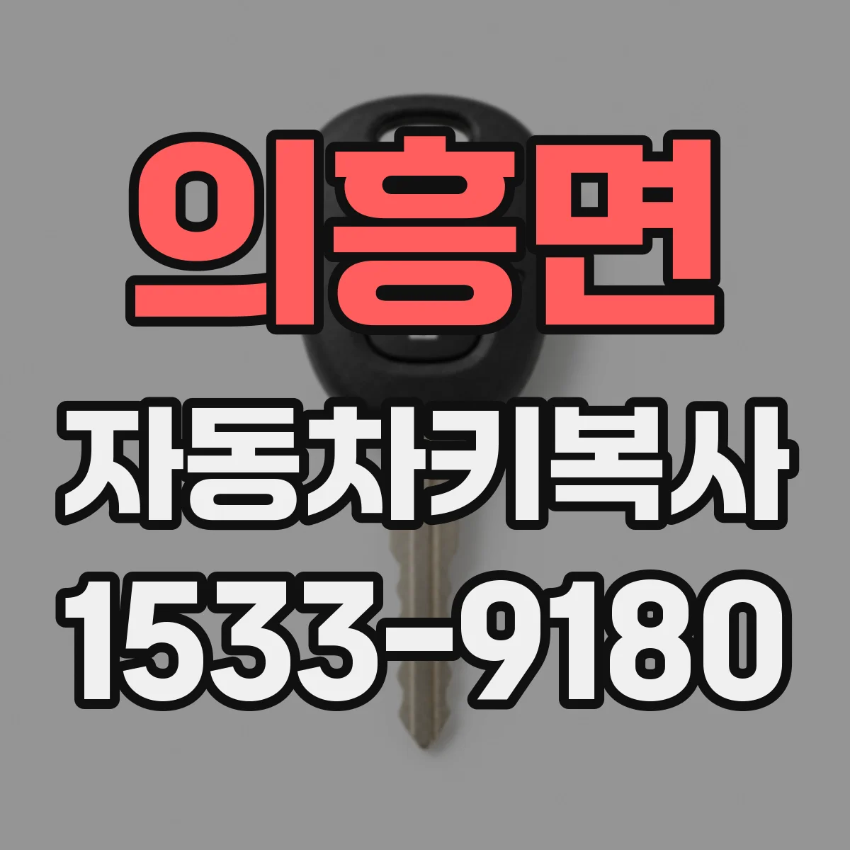 의흥면 자동차키복사