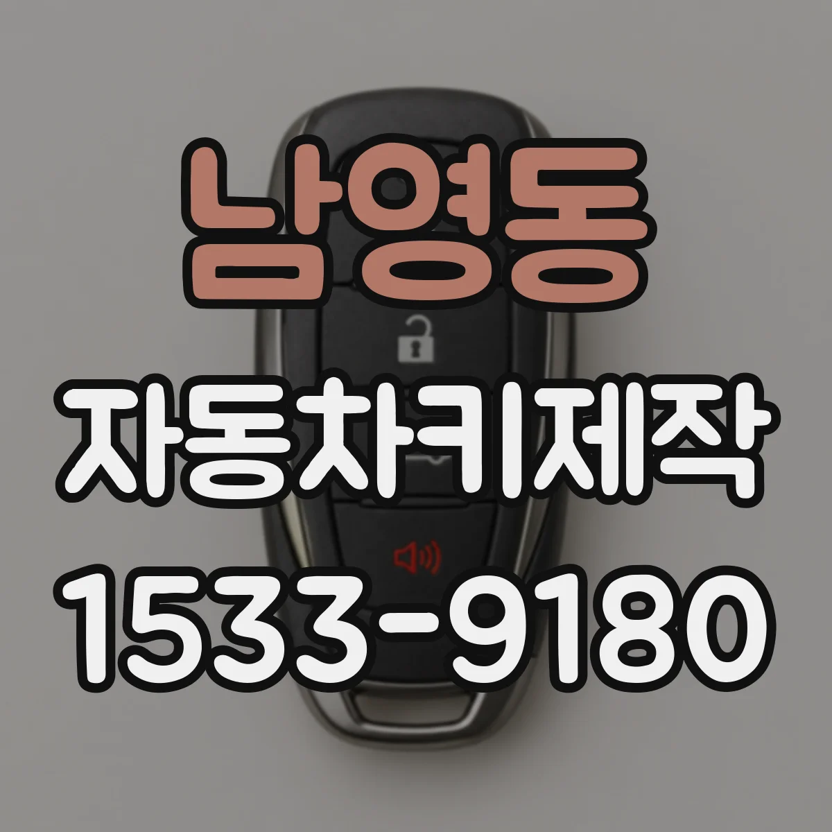 남영동 자동차키제작