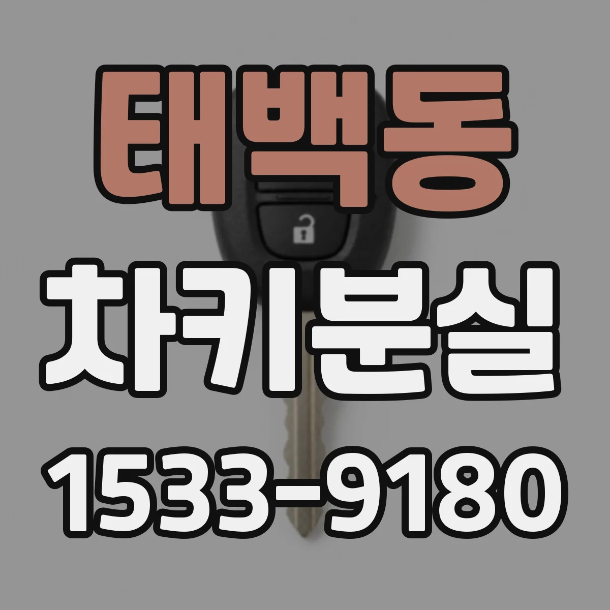 태백동 차키분실