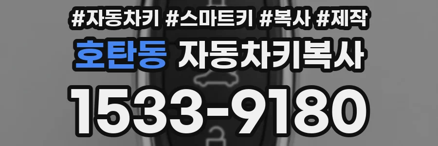 호탄동 자동차키복사