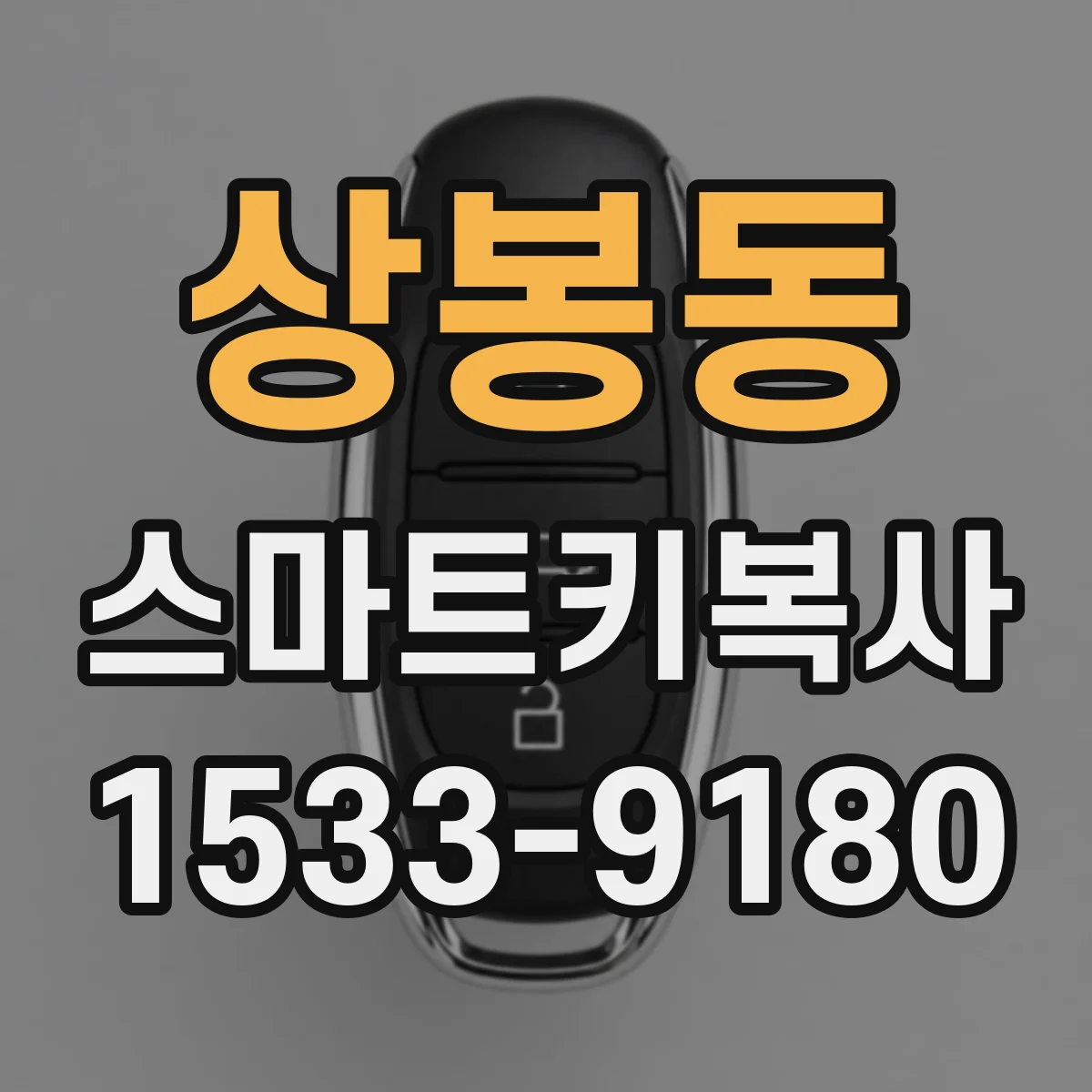상봉동 스마트키복사