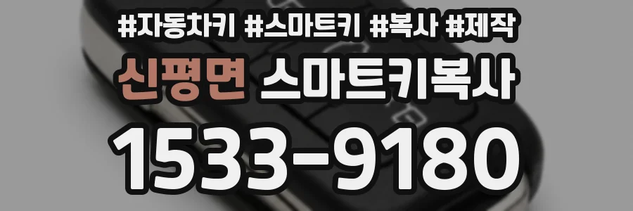 신평면 스마트키복사