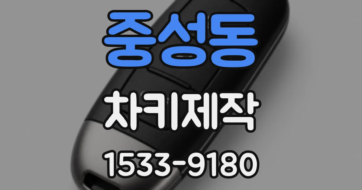 중성동 차키제작