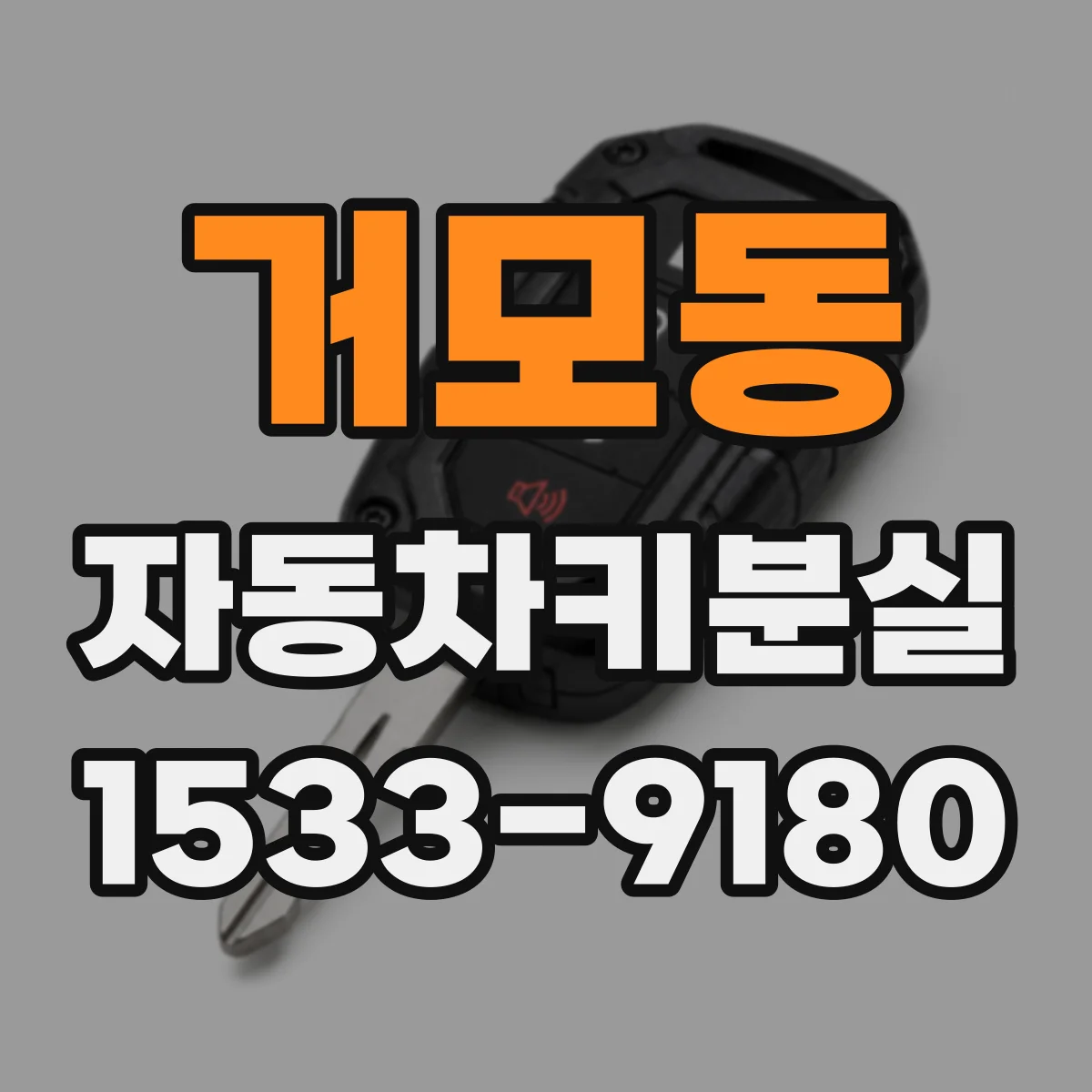 거모동 자동차키분실