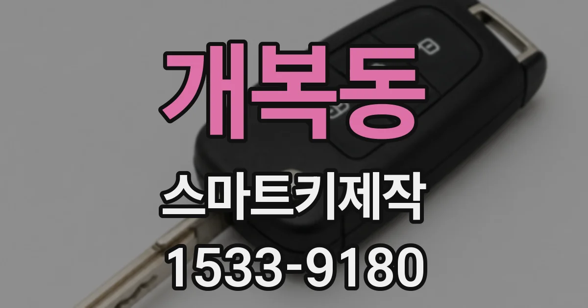 개복동 스마트키제작