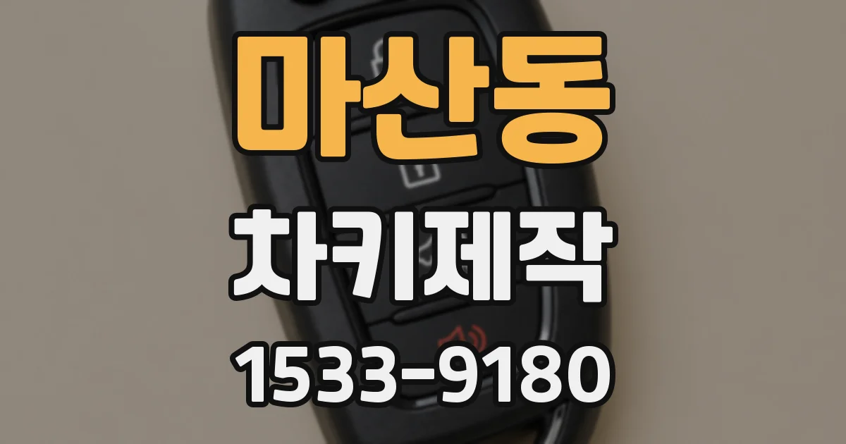 마산동 차키제작