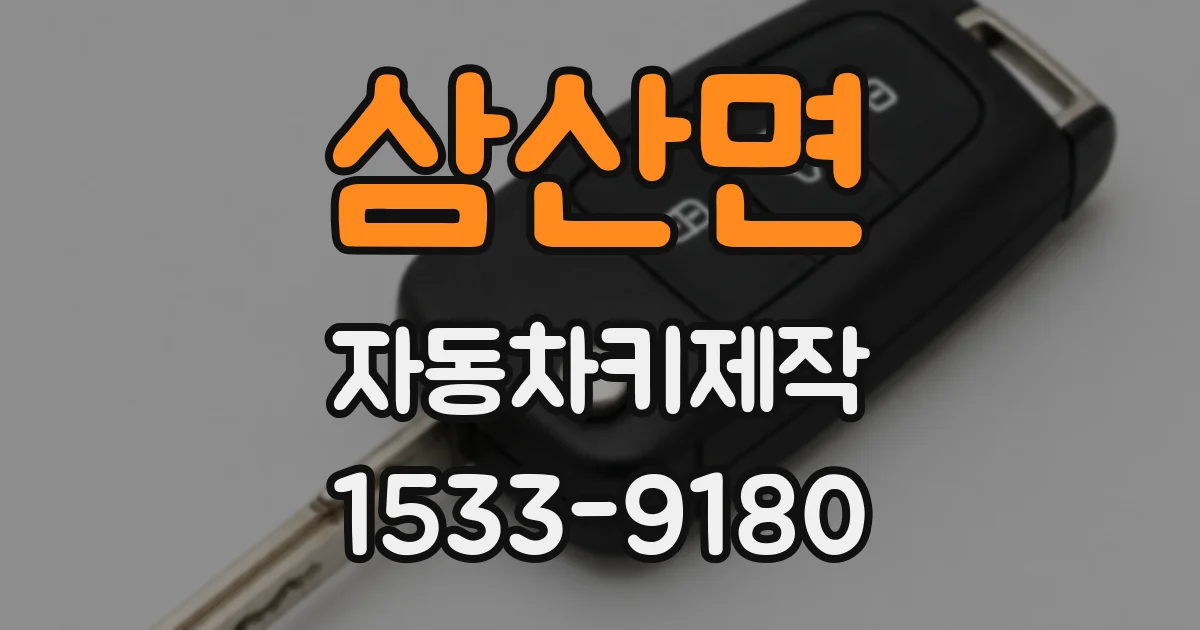 삼산면 자동차키제작