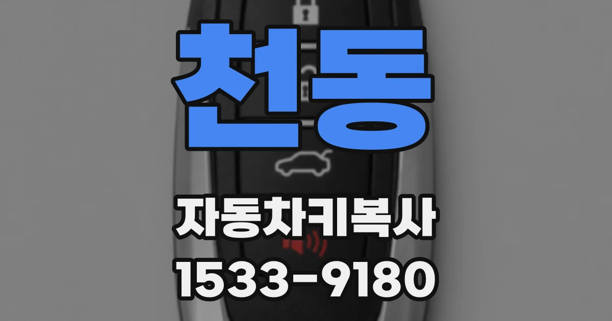천동 자동차키복사